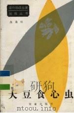 大豆食心虫（1987 PDF版）