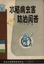水稻病虫害防治问答（1983 PDF版）