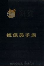 植保员手册（1982 PDF版）