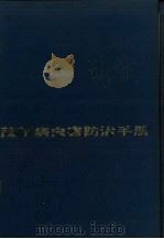 蔬菜病虫害防治手册 1988 PDF电子版封面 16119·922 姚文岳编