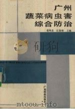 广州蔬菜病虫害综合防治（1987 PDF版）