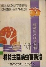 柑桔主要病虫害防治（1986 PDF版）