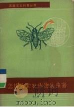 怎样防治农作物病虫害（1985 PDF版）