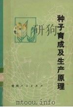 种子育成及生产原理（1988 PDF版）