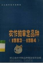 农作物审定品种  1983-1984（1985 PDF版）