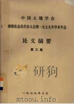 中国土壤学会第四次会员代表大会暨一九七九年学术年会  论文摘要  第3集   1979  PDF电子版封面    中国土壤学村第四次代表大会暨一九七九年年会筹备委员会论文审查 