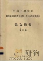 中国土壤学会第四次会员代表大会暨一九七九年学术年会 论文摘要 第2集 1979 PDF电子版封面 中国土壤学村第四次代表大会暨一九七九年年会筹备委员会论文审查