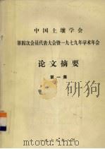 中国土壤学会第四次会员代表大会暨一九七九年学术年会  论文摘要  第1集（1979 PDF版）