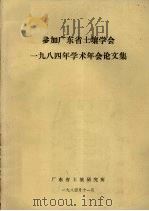 参加广东省土壤学会一九八四年学术年会论文集   1984  PDF电子版封面    广东省土壤研究所 