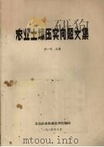 农业土壤压实问题文集（1984 PDF版）
