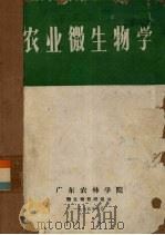 农业微生物学（1975 PDF版）