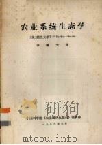 农业系统生态学 1986 PDF电子版封面 (英)T.P.Bayliss-Smith著;申曙光译