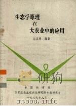 生态学原理在大农业中的应用（1989 PDF版）