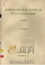 中国农业工程学会第二次代表大会暨学术讨论会论文选集  第4册（1984 PDF版）