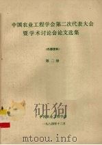 中国农业工程学会第二次代表大会暨学术讨论会论文选集  第2册（1984 PDF版）