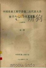 中国农业工程学会第二次代表大会暨学术讨论会论文选集  第1册（1984 PDF版）
