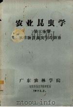 农业昆虫学 第3分册 农作物害虫发生与防治 1974 PDF电子版封面 广东农林学院植保系昆虫学教研组编