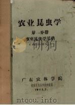 农业昆虫学  第1分册  农业昆虫学基础（植保专业）（1974 PDF版）