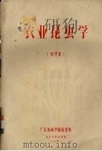 农业昆虫学（农学用）（1974 PDF版）