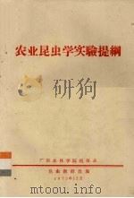 农业昆虫学实验提纲（1975 PDF版）