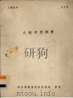 土地评价纲要（ PDF版）
