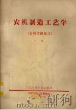 农机制造工艺学  金属切削加工  下（1974 PDF版）