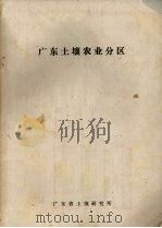 广东土壤农业分区（ PDF版）