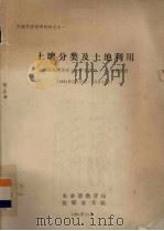 土壤分类及土地利用（1981 PDF版）