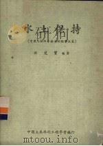 水土保护  中国工程师手册水利类第5篇（ PDF版）