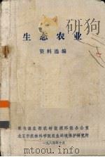 生态农业资料选编（1984 PDF版）