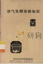 沼气发酵基础知识（1981.10 PDF版）
