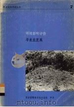 环境影响评价与农业发展（ PDF版）
