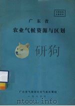广东省农业气候资源与区划（1985 PDF版）