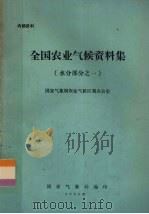 全国农业气候资料集  水分部分之一（1983 PDF版）