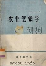 农业气象学（ PDF版）
