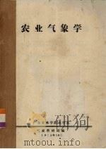 农业气象学（1975 PDF版）