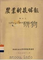农业科技情报  增进九  土壤肥力与植物营养研究进展专辑（1987 PDF版）