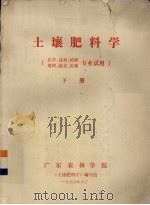 土壤肥料学  农学、选种、植保、果树、蔬菜、蚕桑专业试用  下（1976 PDF版）