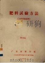 肥料试验方法  土化专业试用（1976 PDF版）