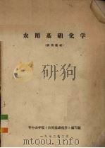 农用基础化学（1972 PDF版）