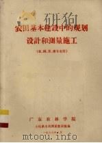 农田基本建设中的规划设计和测量施工 农、园、茶、桑专业用 1977 PDF电子版封面 土化系水利测量教研组编
