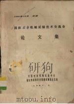 国际农业机械试验技术交流会论文集（1987 PDF版）