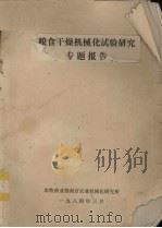 粮食干燥机械化试验研究专题报告 1984 PDF电子版封面 农牧渔业部南京农业机械化研究所编