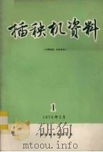 插秧机资料（1975 PDF版）