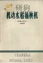 机动水稻插秧机 原理与设计 PDF电子版封面 广东从化县农机二厂编
