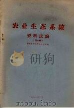 农业生态系统  资料选编  第1辑（1981 PDF版）