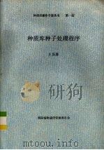 种质库种子处理程序（ PDF版）