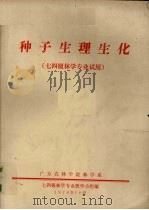 种子生理生化  七四级林学专业试用（1974 PDF版）