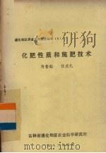 化肥性质和施肥技术（1982 PDF版）