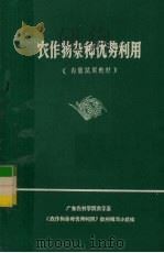 农作物杂种优势利用（ PDF版）